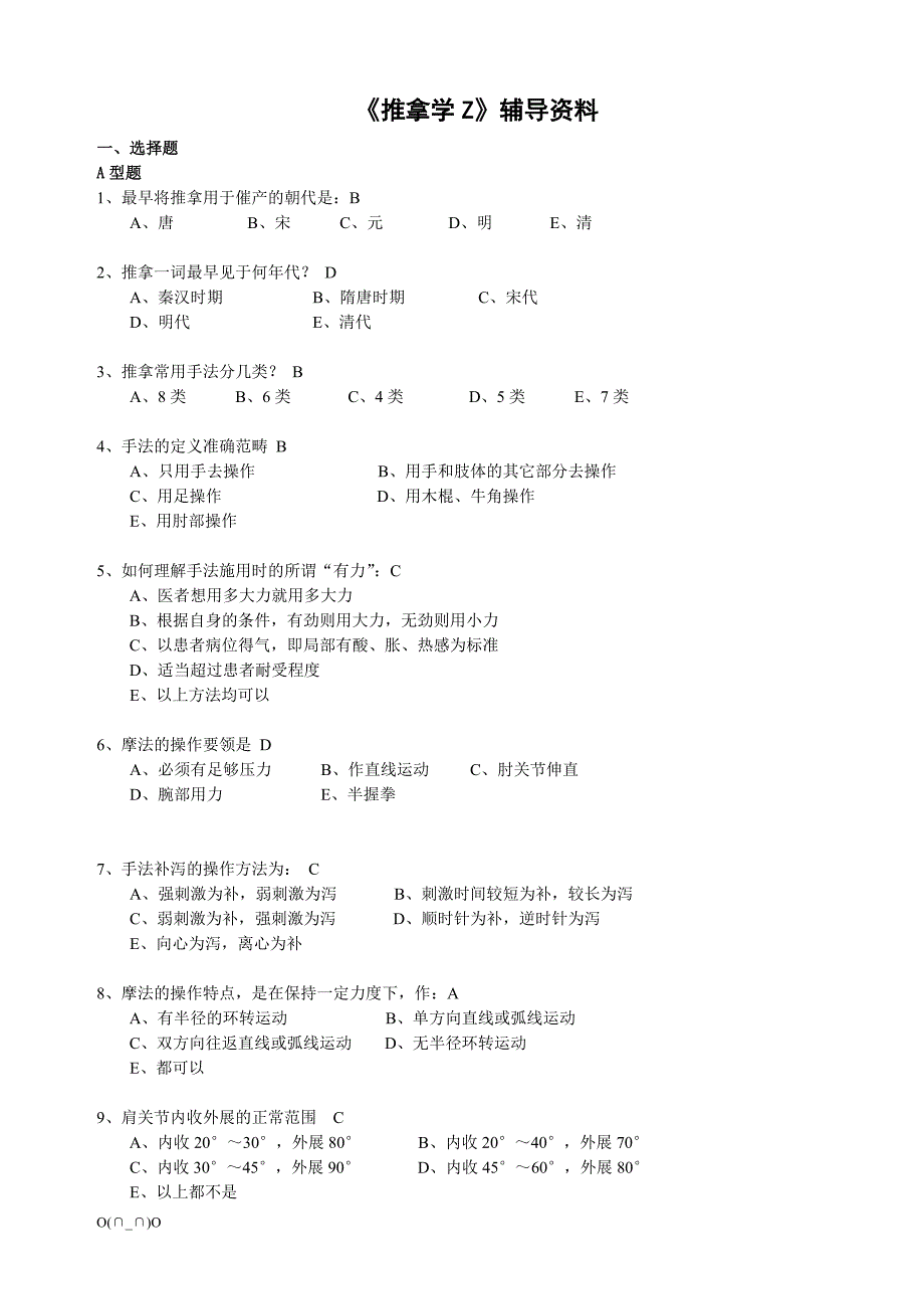 推拿按摩学复习题.doc_第1页