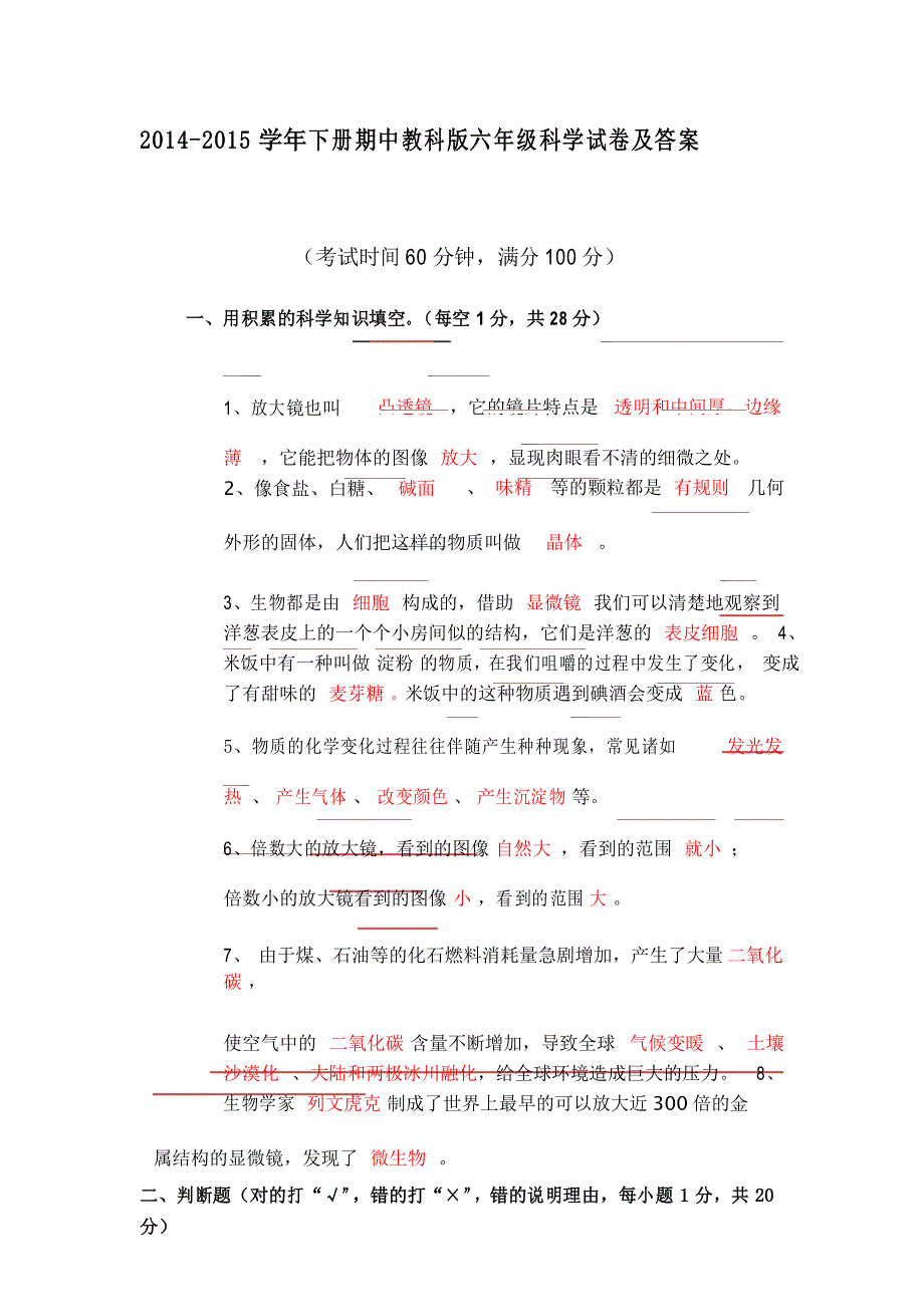 六年级下册科学试卷及答案_第1页