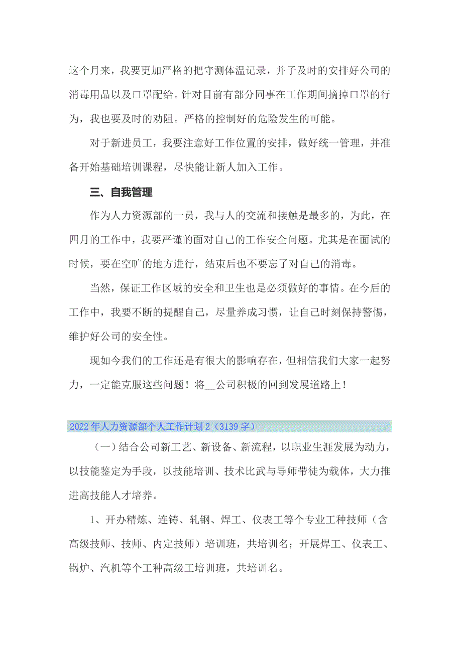 （精选）2022年人力资源部个人工作计划_第2页