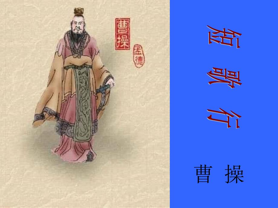 高中语文短歌行新课标人教版必修2_第1页