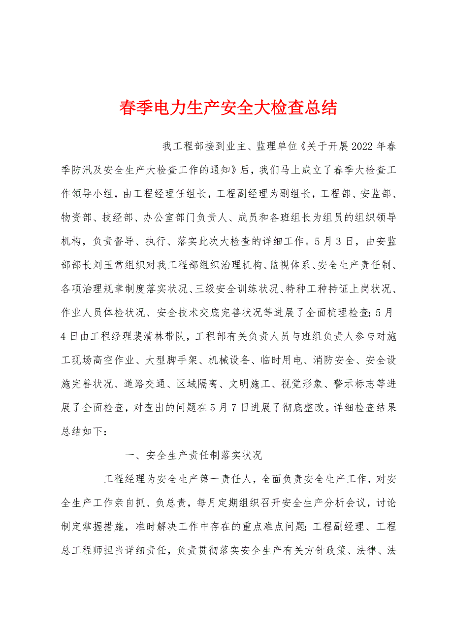 春季电力生产安全大检查总结.docx_第1页