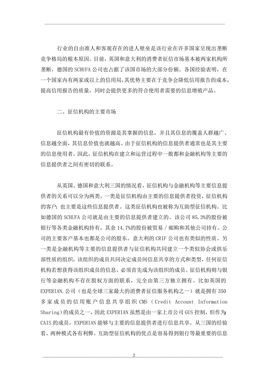 英、德、意征信机构特点与启示_第2页