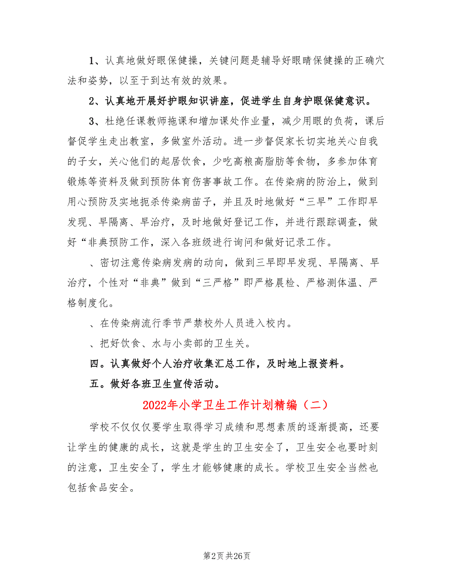 2022年小学卫生工作计划精编(10篇)_第2页