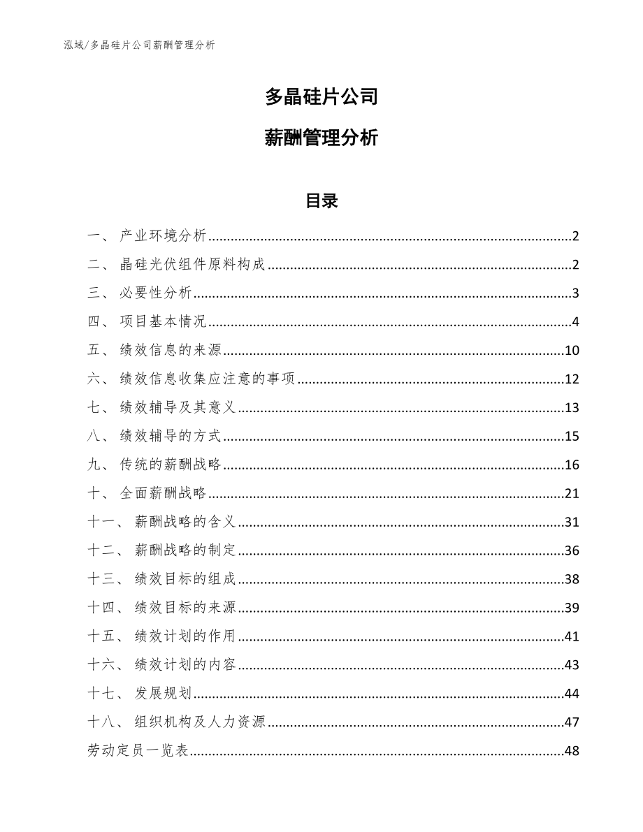 多晶硅片公司薪酬管理分析（范文）_第1页