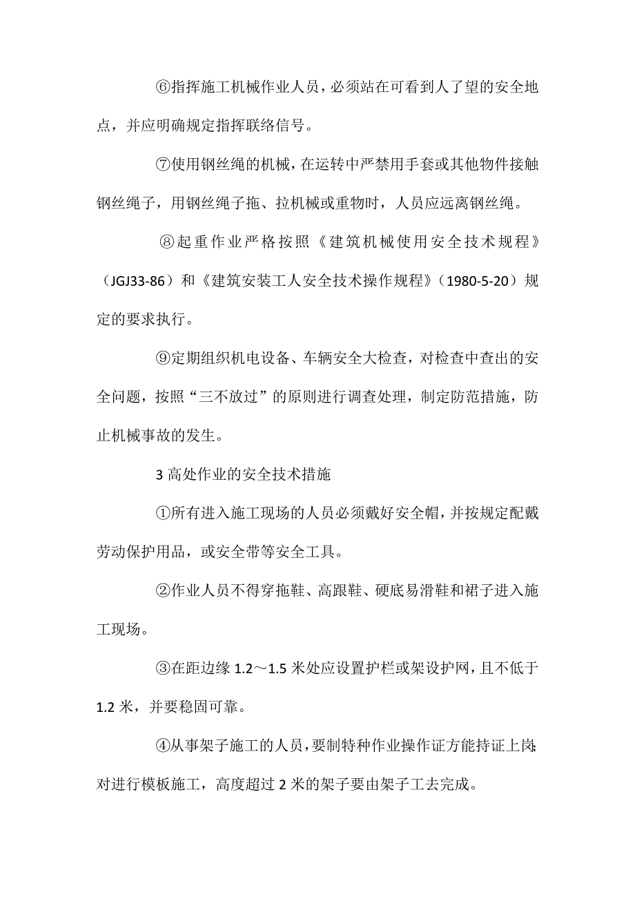 大桥工程主要项目的安全技术措施_第3页