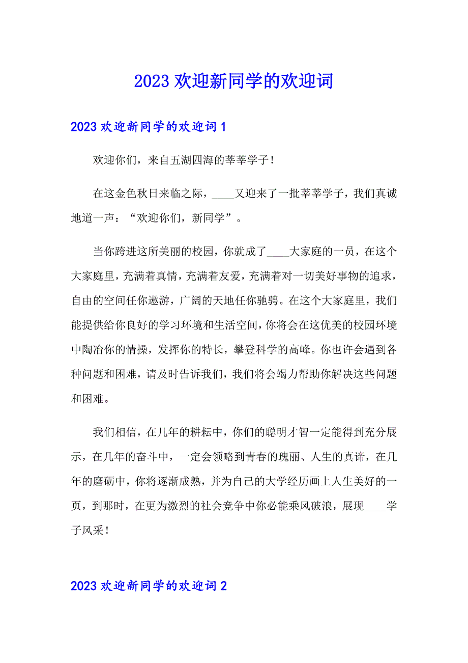 2023欢迎新同学的欢迎词【精选】_第1页