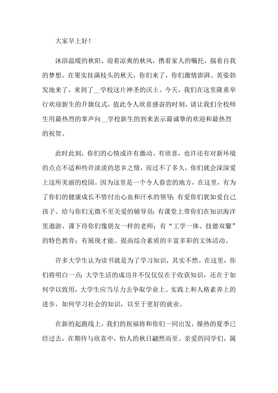 2023欢迎新同学的欢迎词【精选】_第4页