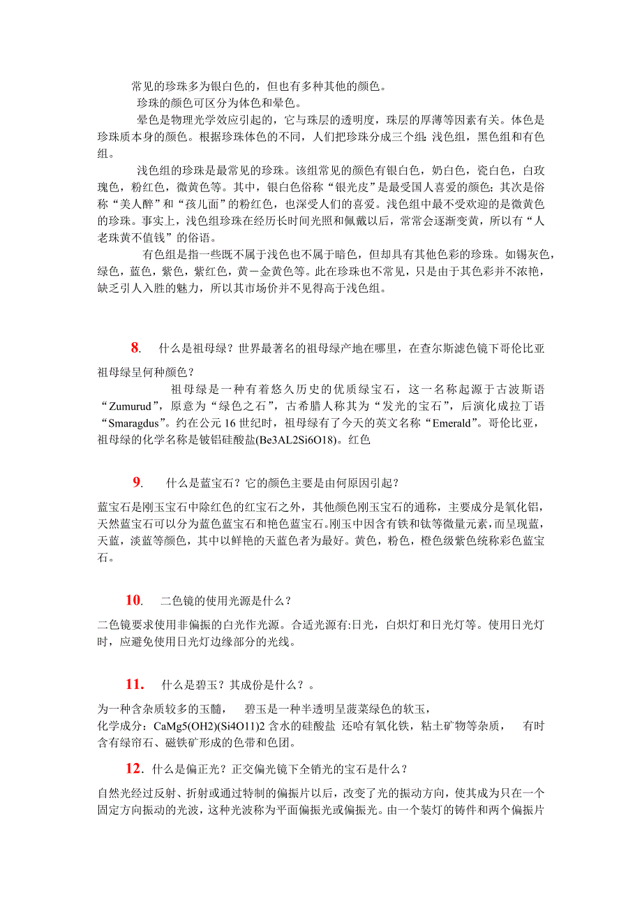 宝石鉴定习题.doc_第2页