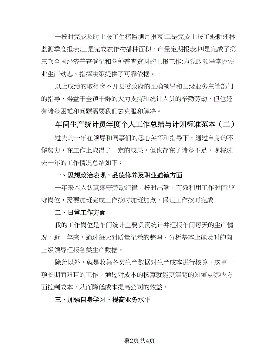 车间生产统计员年度个人工作总结与计划标准范本（二篇）.doc_第2页