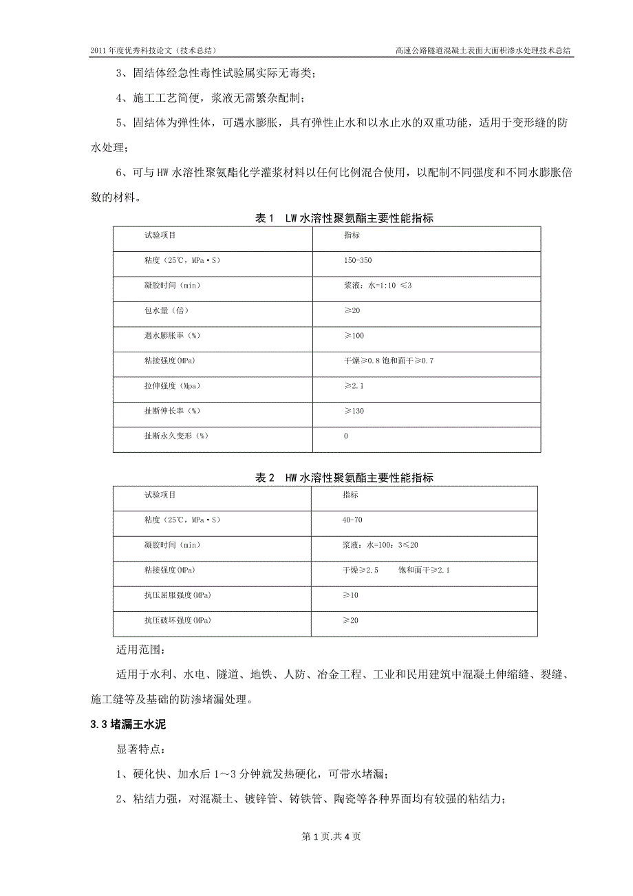 隧道渗水处理方案.doc_第3页