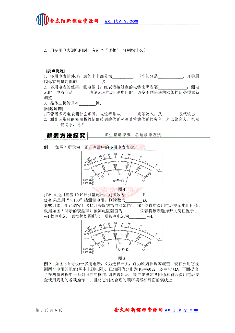 28多用电表的原理、29实验：练习使用多用电表学案（人教版选修3-1）_第3页