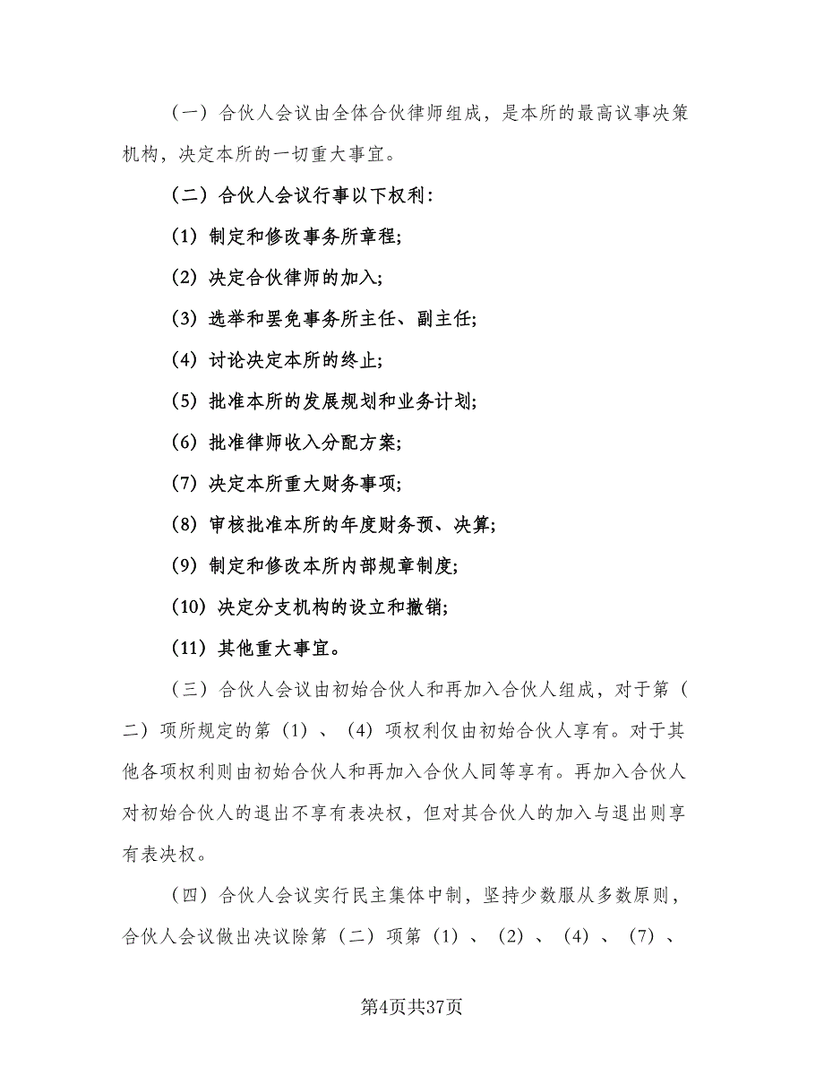 律师事务所合伙所合伙协议样本（四篇）.doc_第4页