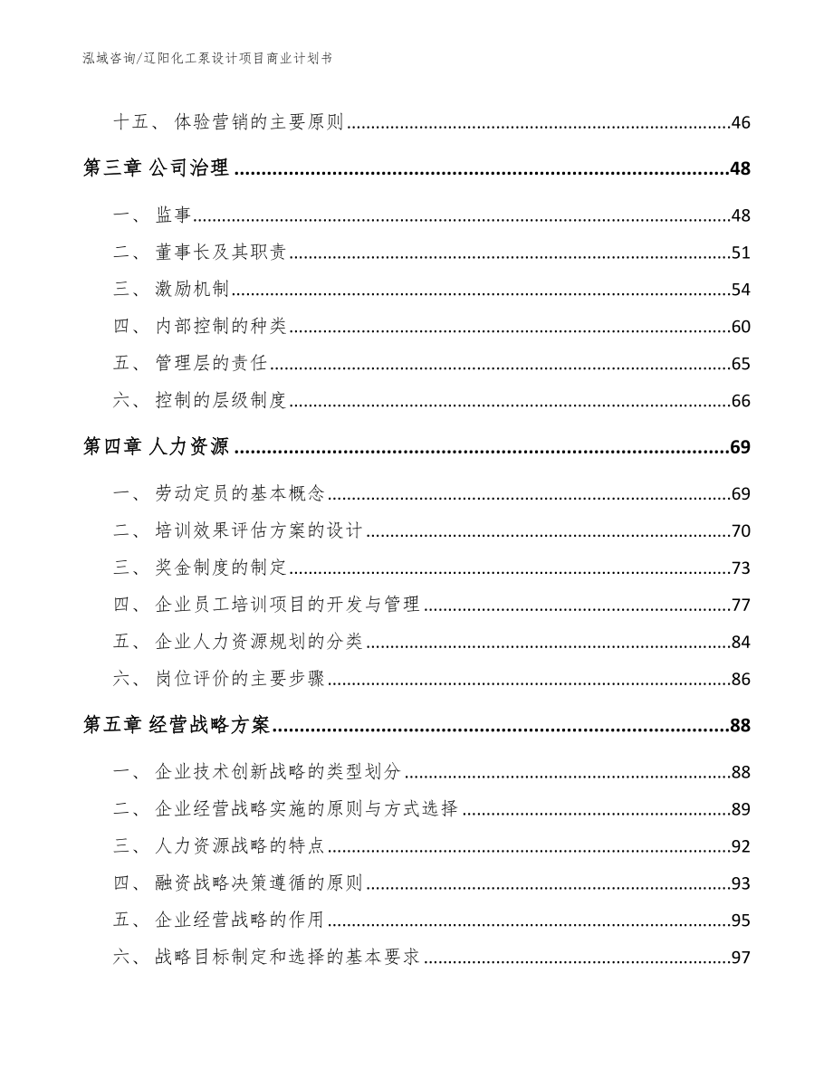 辽阳化工泵设计项目商业计划书模板参考_第3页