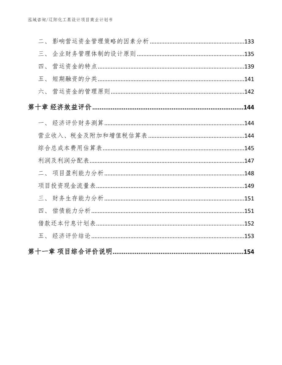 辽阳化工泵设计项目商业计划书模板参考_第5页