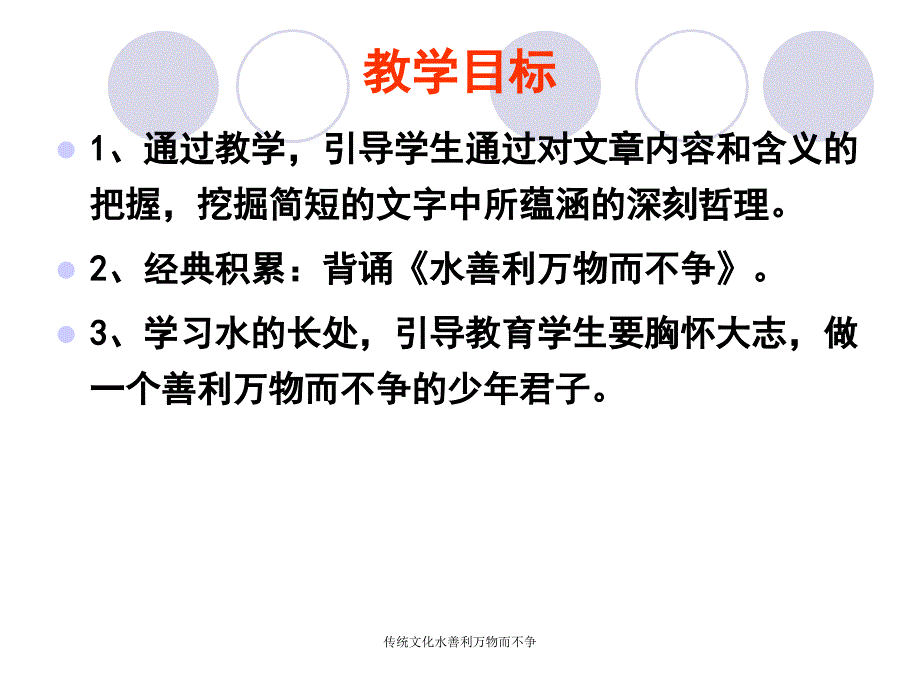 传统文化水善利万物而不争课件_第2页