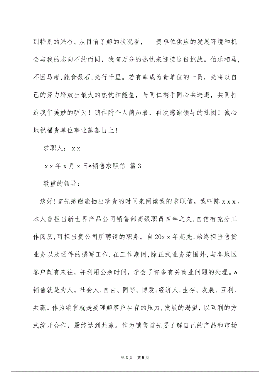 精选销售求职信模板集合七篇_第3页