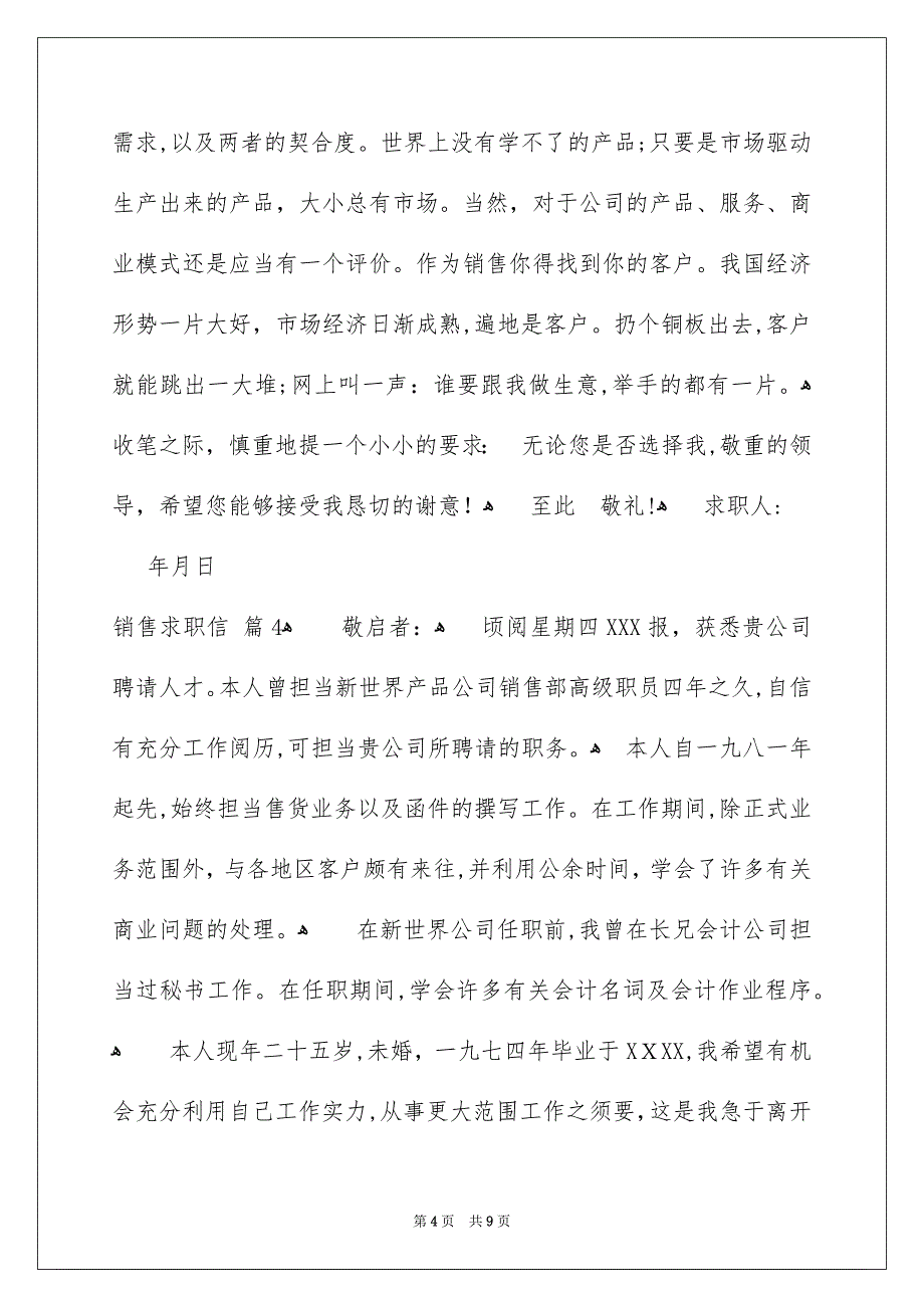 精选销售求职信模板集合七篇_第4页