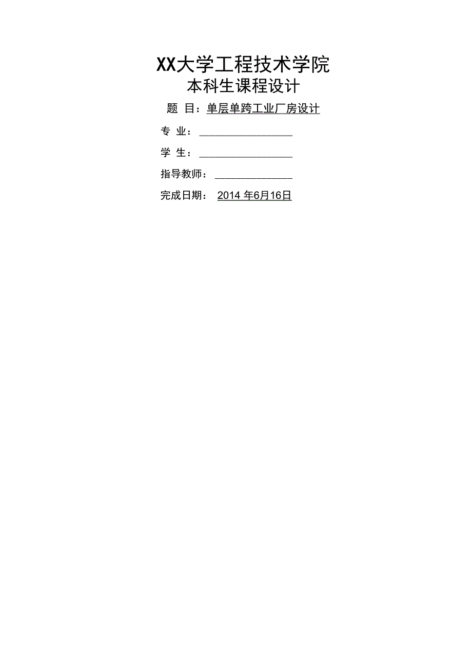 单层单跨工业厂房设计_第1页