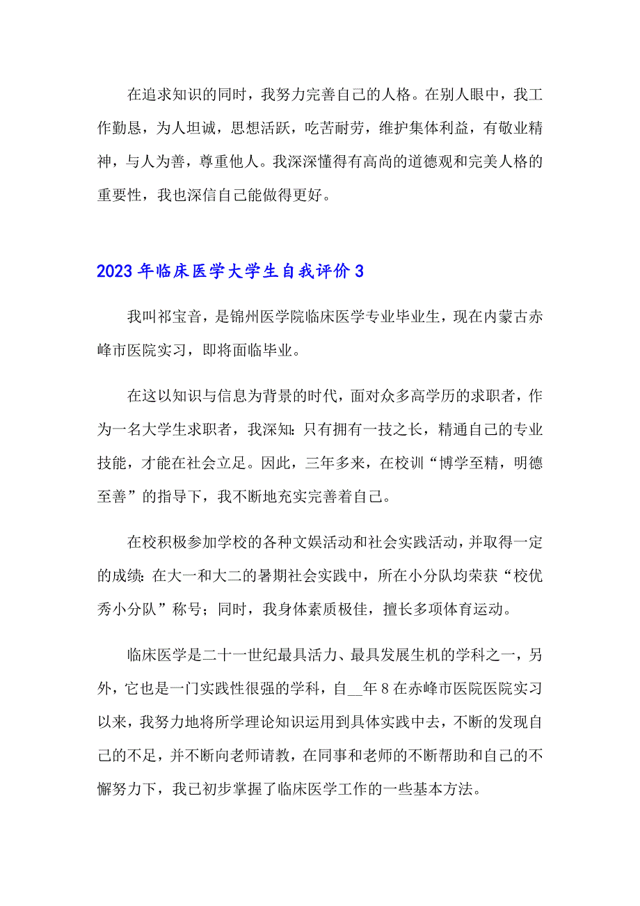 2023年临床医学大学生自我评价_第3页