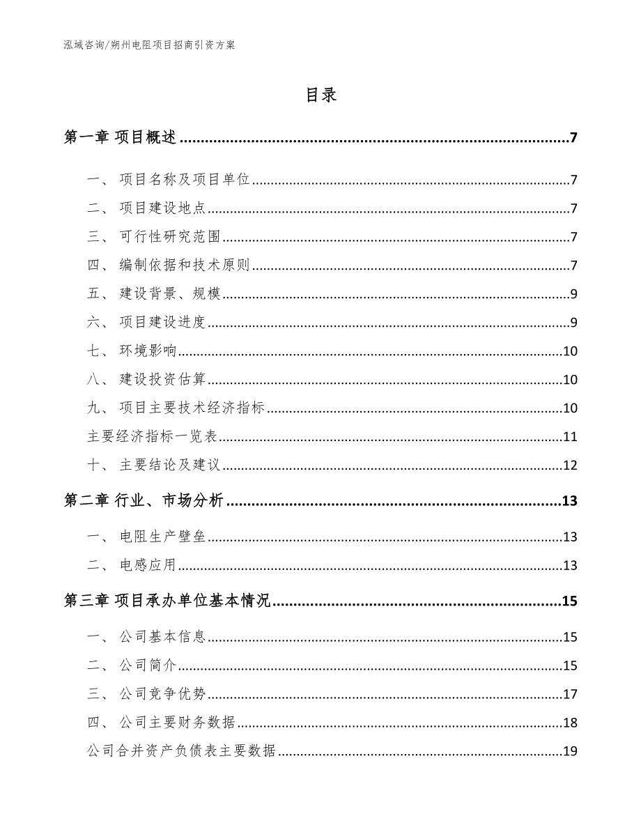 朔州电阻项目招商引资方案【模板范本】_第2页