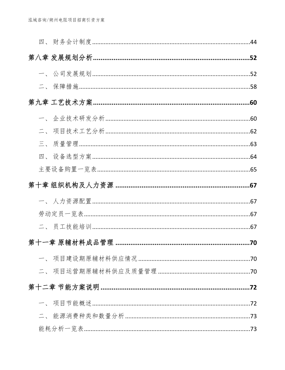 朔州电阻项目招商引资方案【模板范本】_第4页