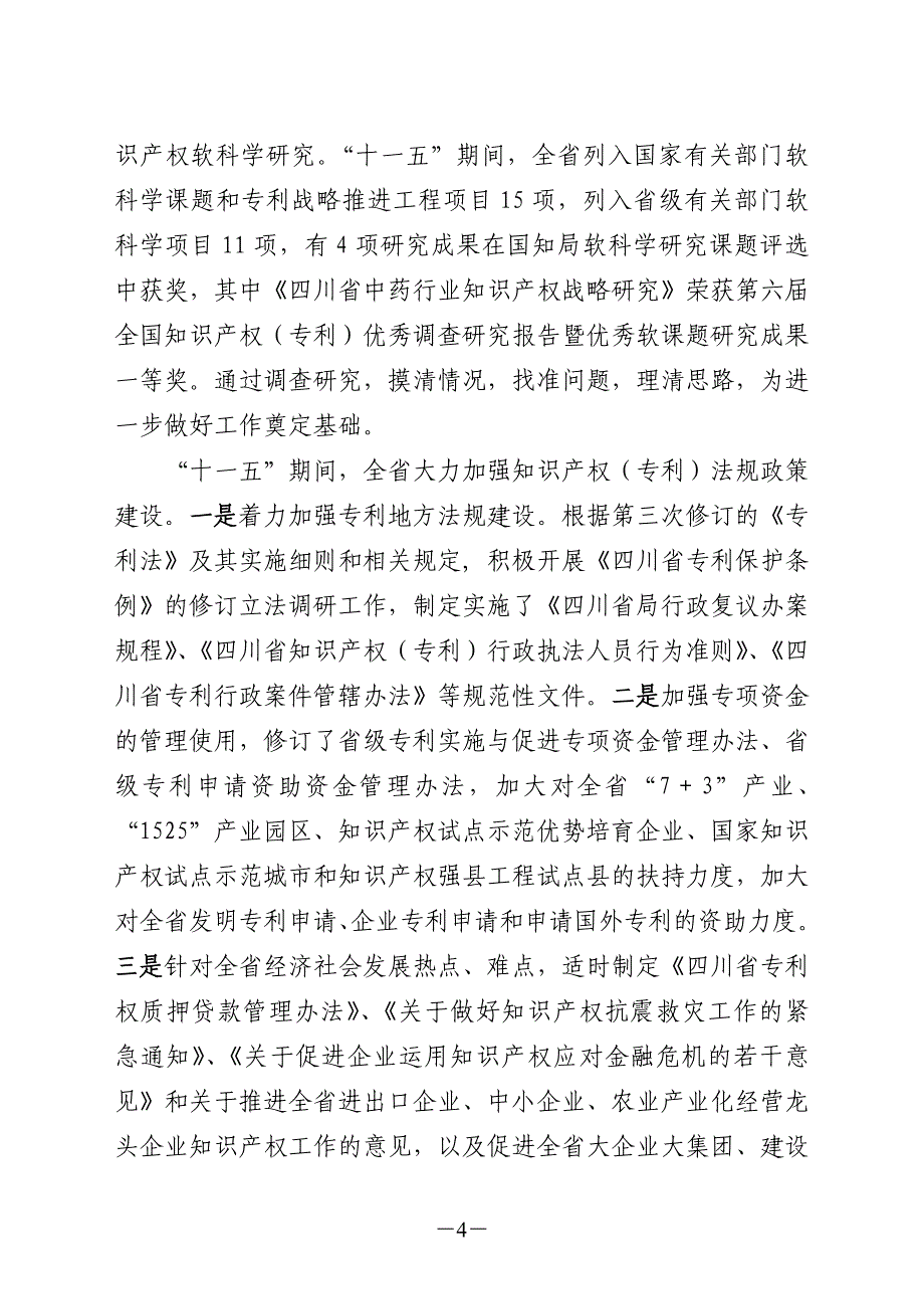 四川省“十一五”知识产权(专利)工作总结(XXXX0326印发稿)_第4页