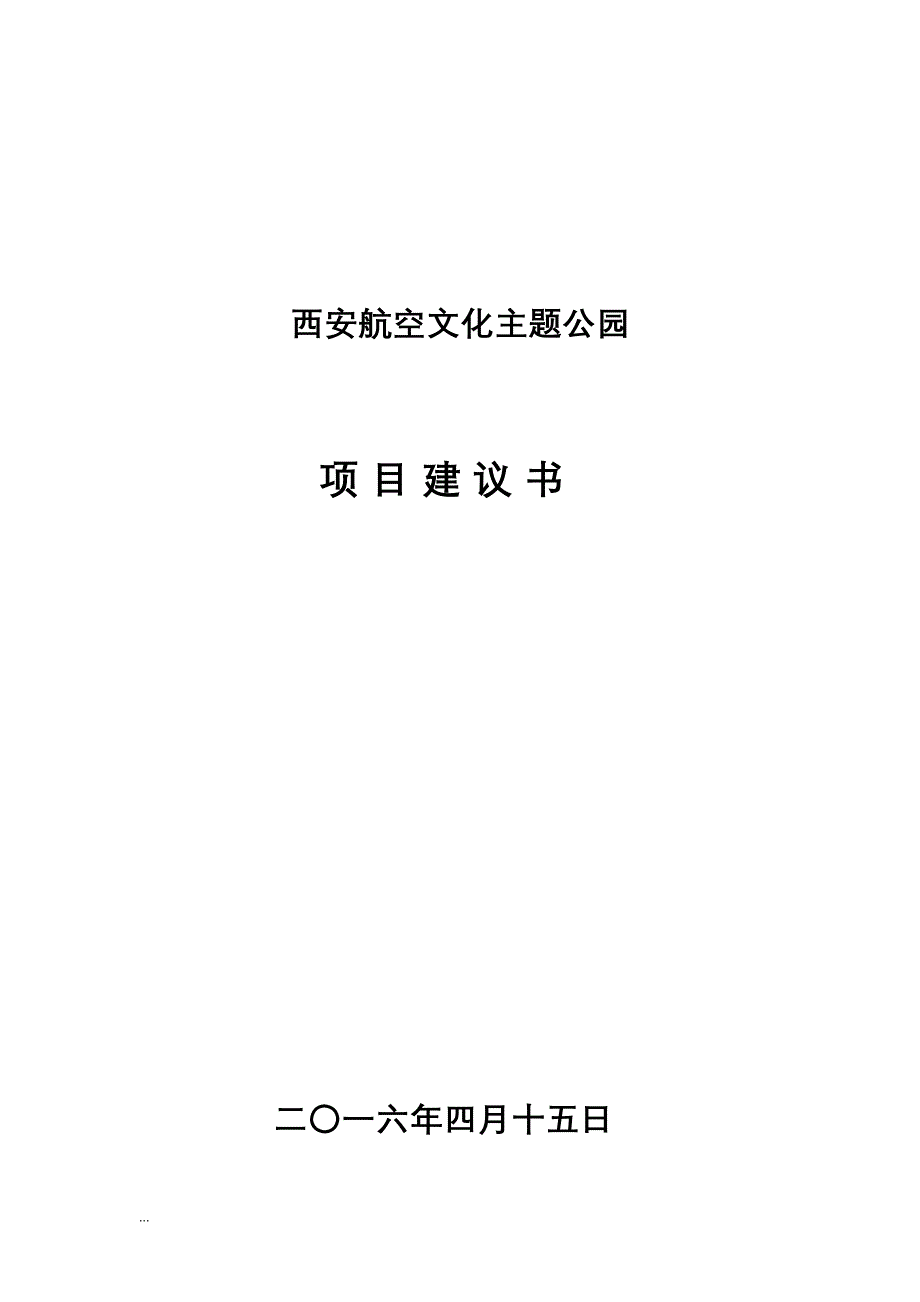 航空文化园项目初步可行性研究报告报告(DOC 34页)_第1页