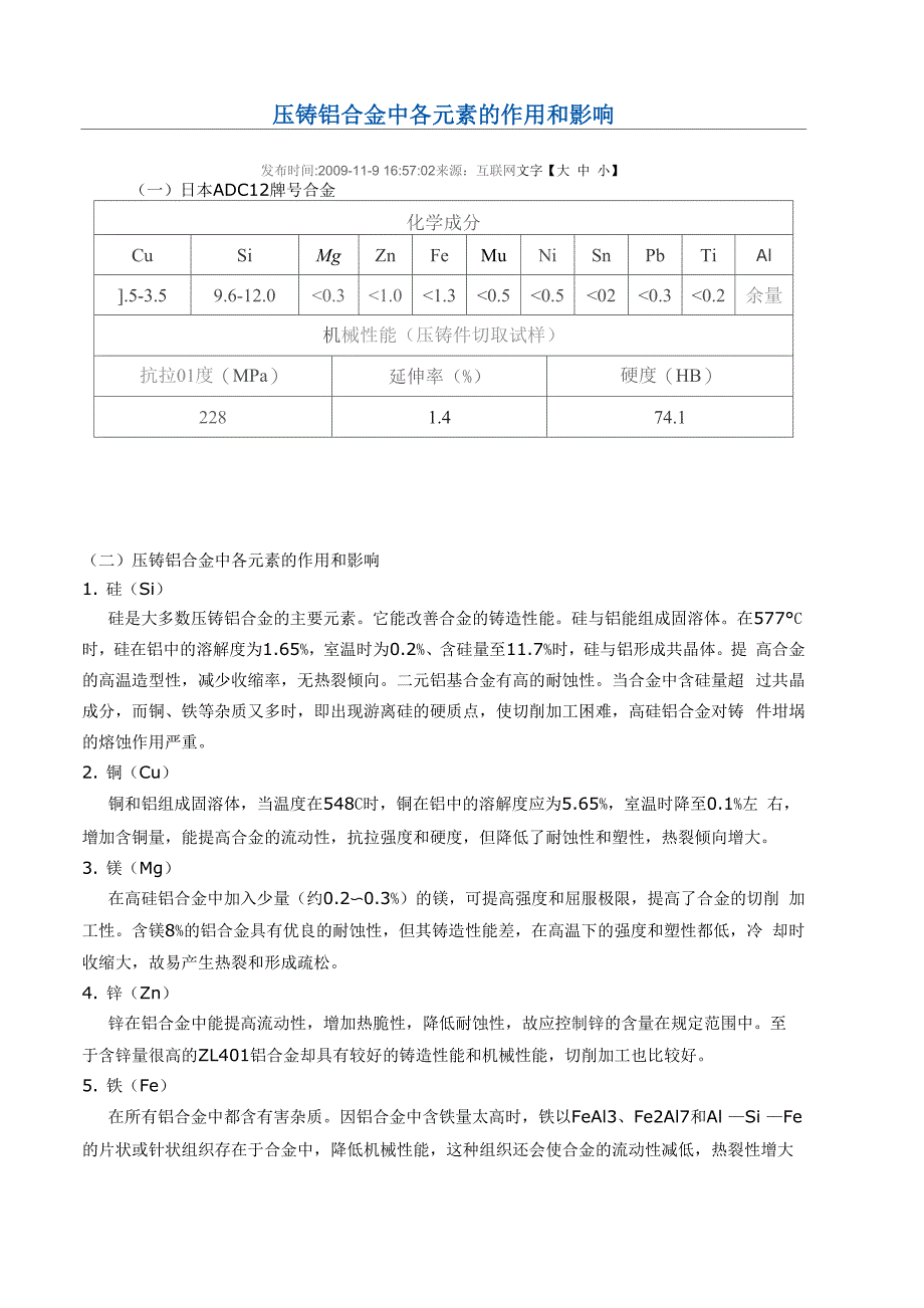压铸铝合金中各元素的作用和影响_第1页