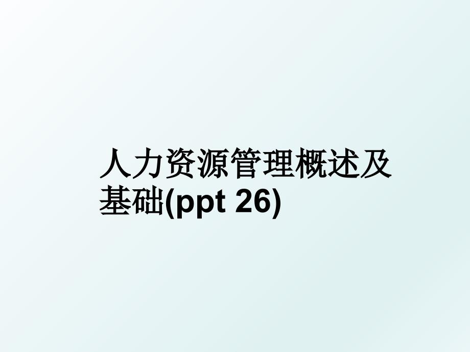 人力资源概述及基础(ppt 26)_第1页