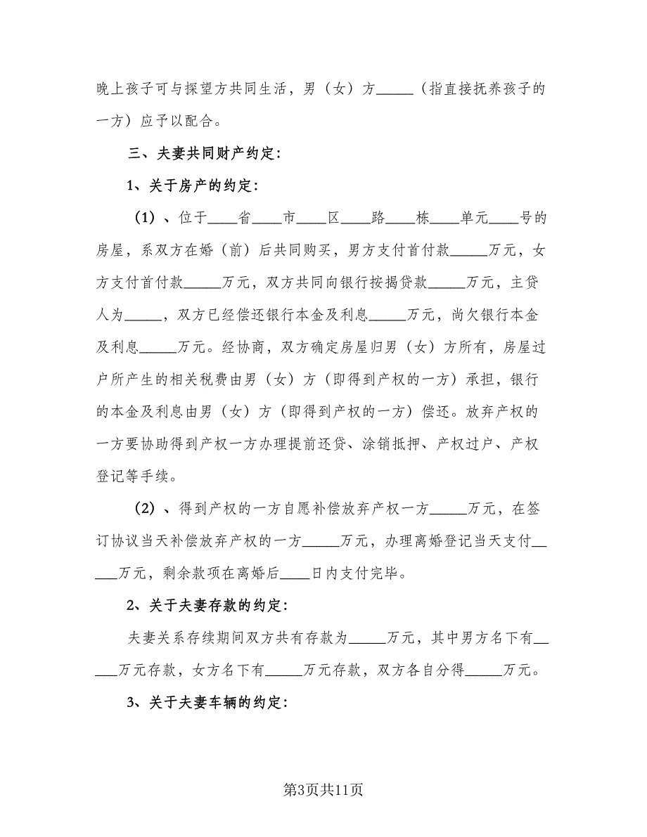 通用离婚协议书范例（四篇）.doc_第3页