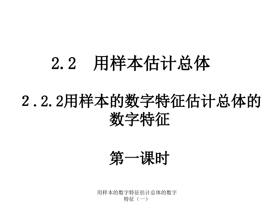 用样本的数字特征估计总体的数字特征一课件_第1页