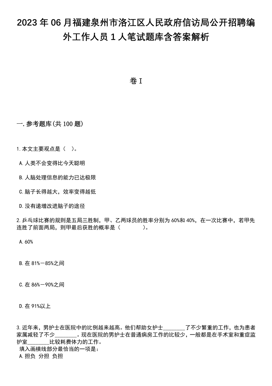 2023年06月福建泉州市洛江区人民政府信访局公开招聘编外工作人员1人笔试题库含答案解析_第1页