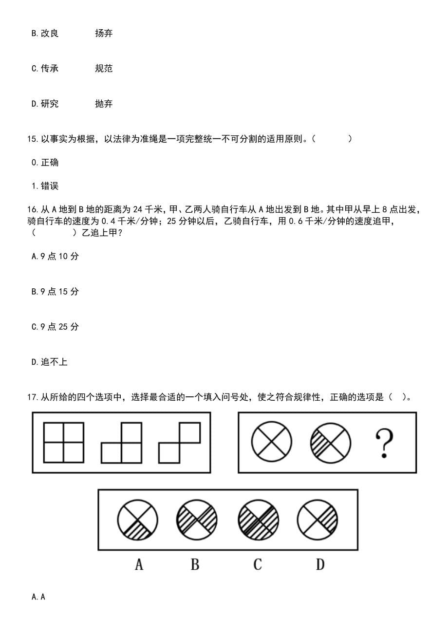 2023年06月福建泉州市洛江区人民政府信访局公开招聘编外工作人员1人笔试题库含答案解析_第5页