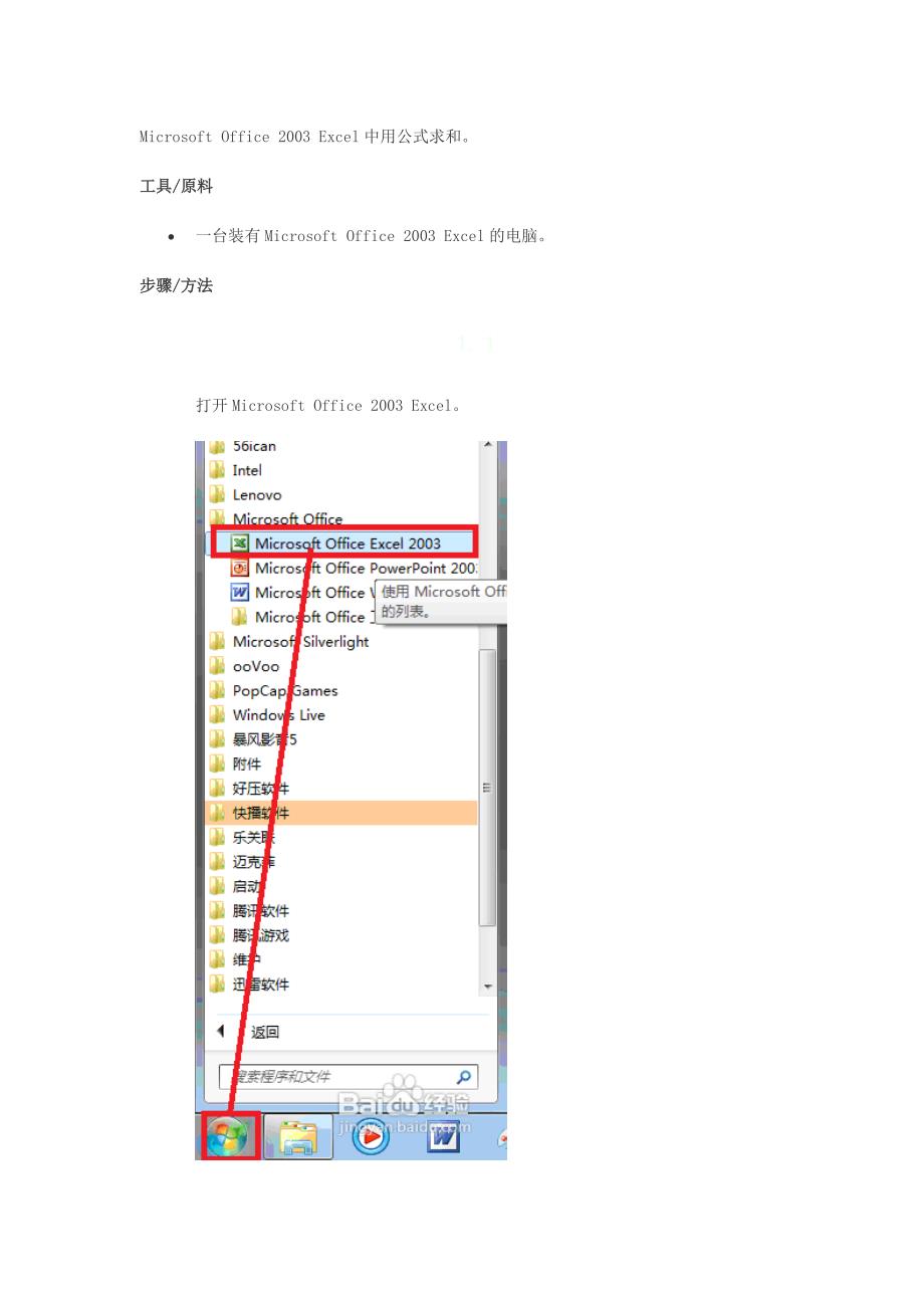 Microsoft Office 2003 Excel中用公式求和_第1页