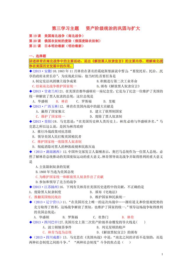 (按川教)全国各地2013年中考历史试卷汇编《世界历史》九年级上册_世界近代史_资产阶级统治的巩固与扩大.doc