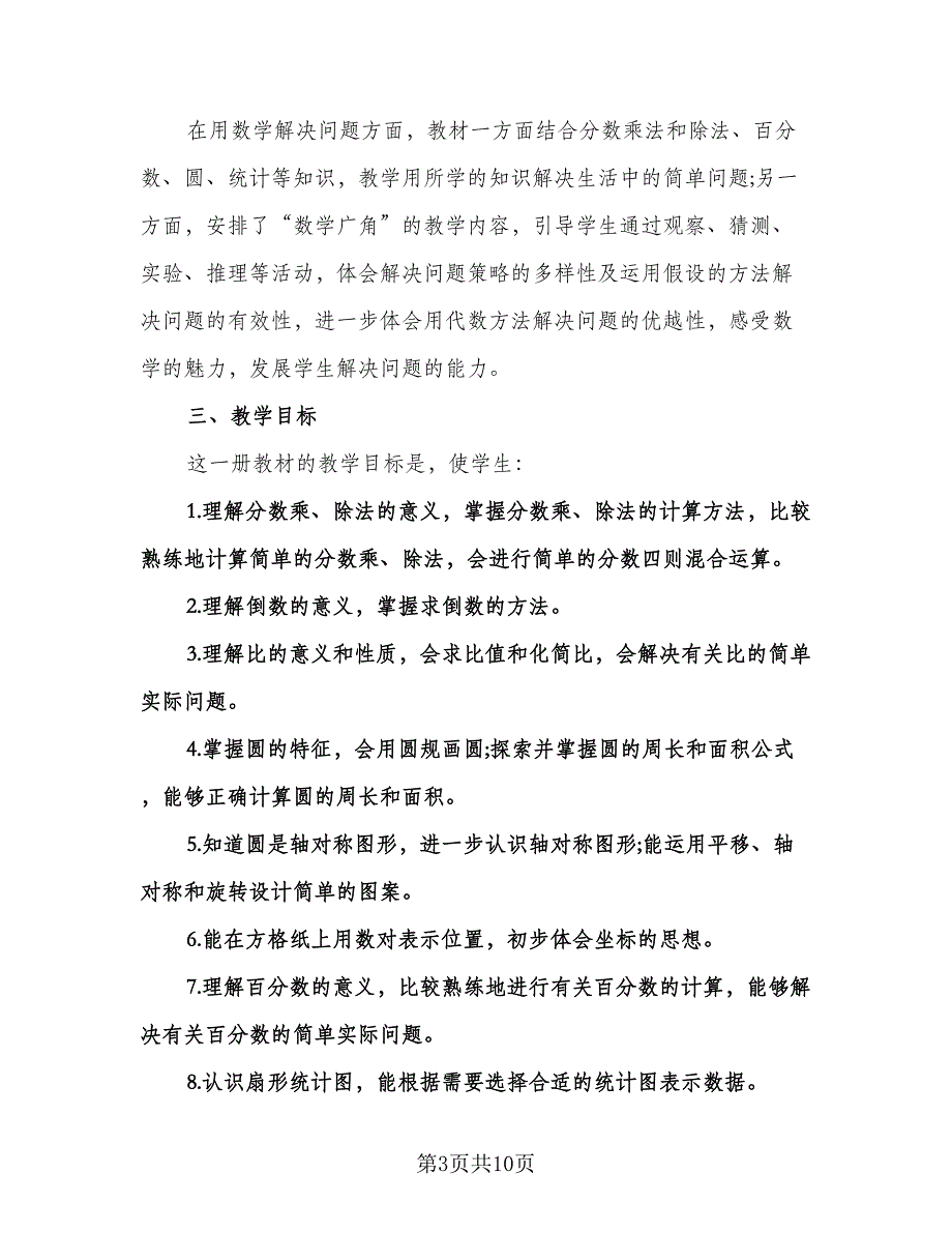 小学六年级上册数学教学计划（2篇）.doc_第3页