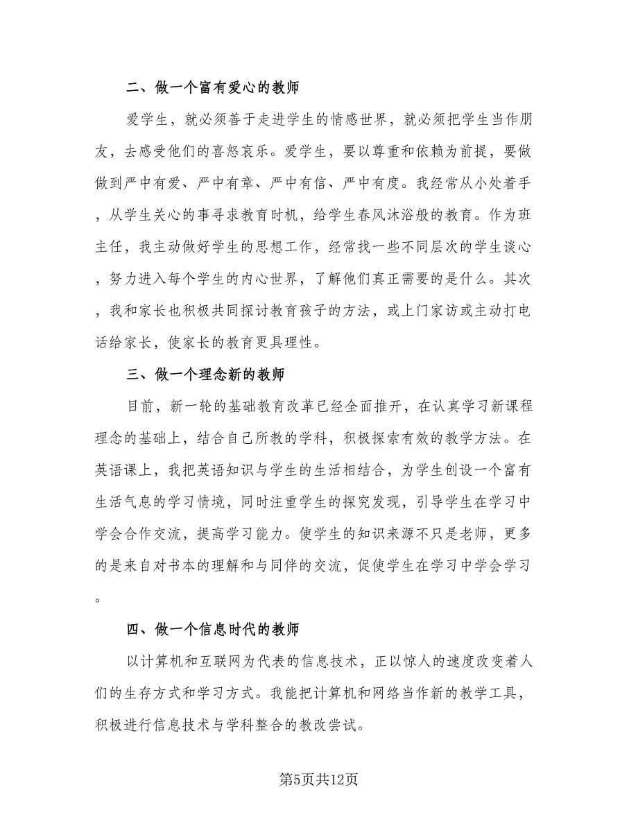 2023教师师德师风个人总结精编版（4篇）.doc_第5页