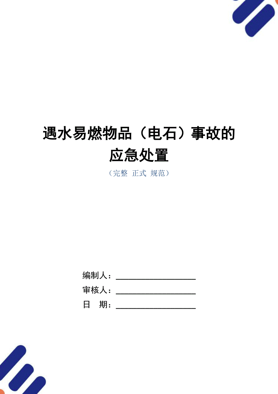 遇水易燃物品（电石）事故的应急处置_第1页