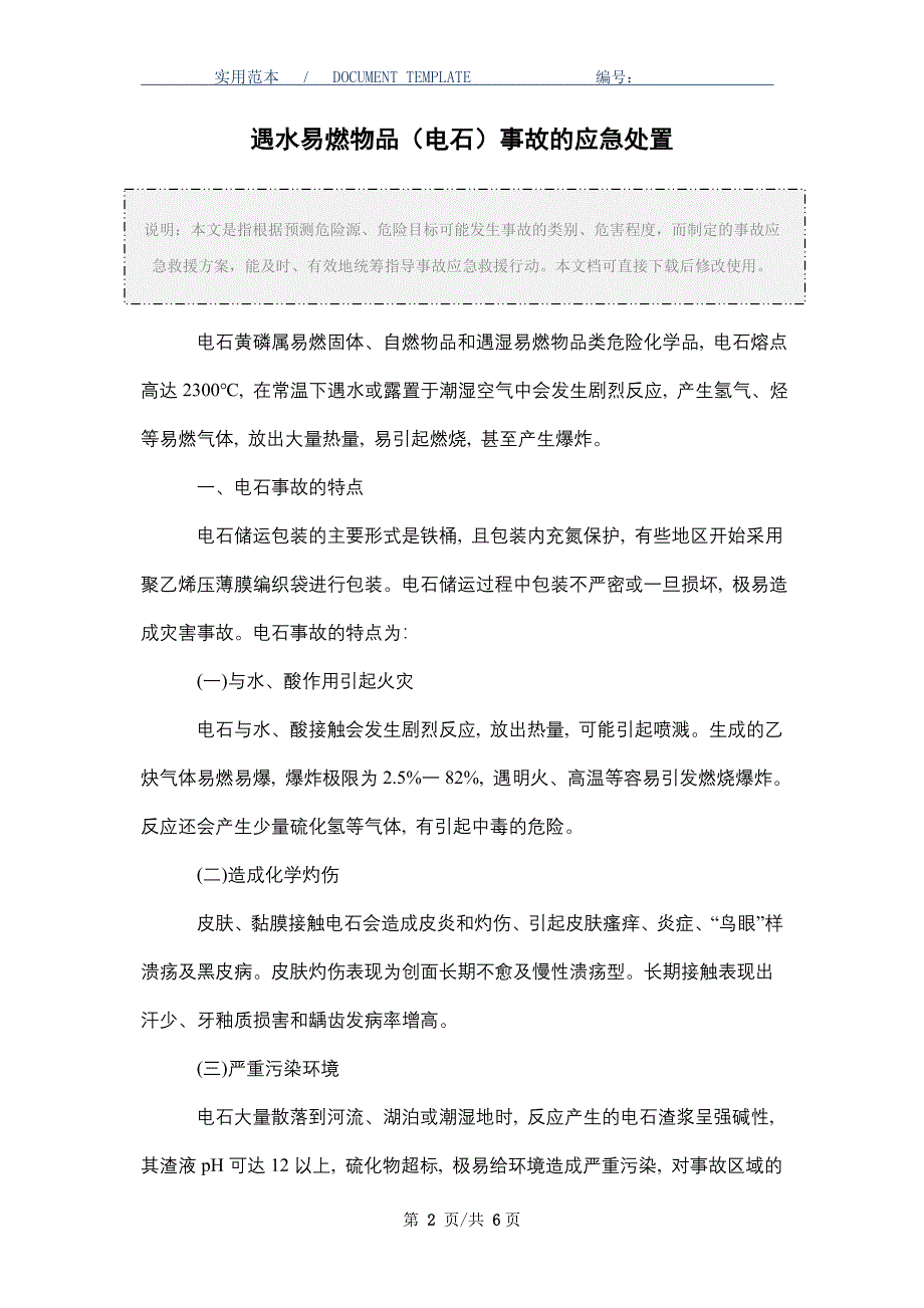 遇水易燃物品（电石）事故的应急处置_第2页