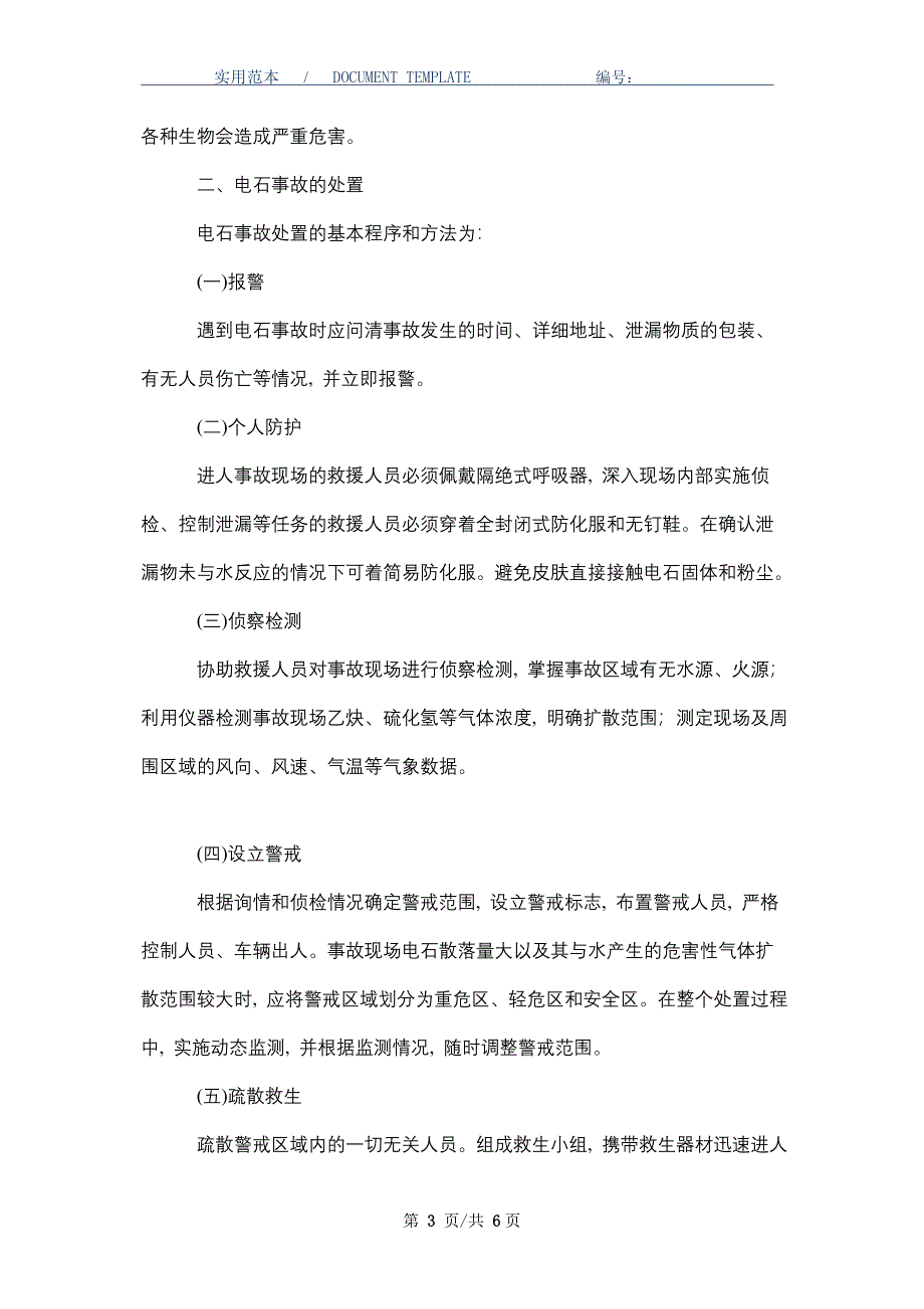 遇水易燃物品（电石）事故的应急处置_第3页