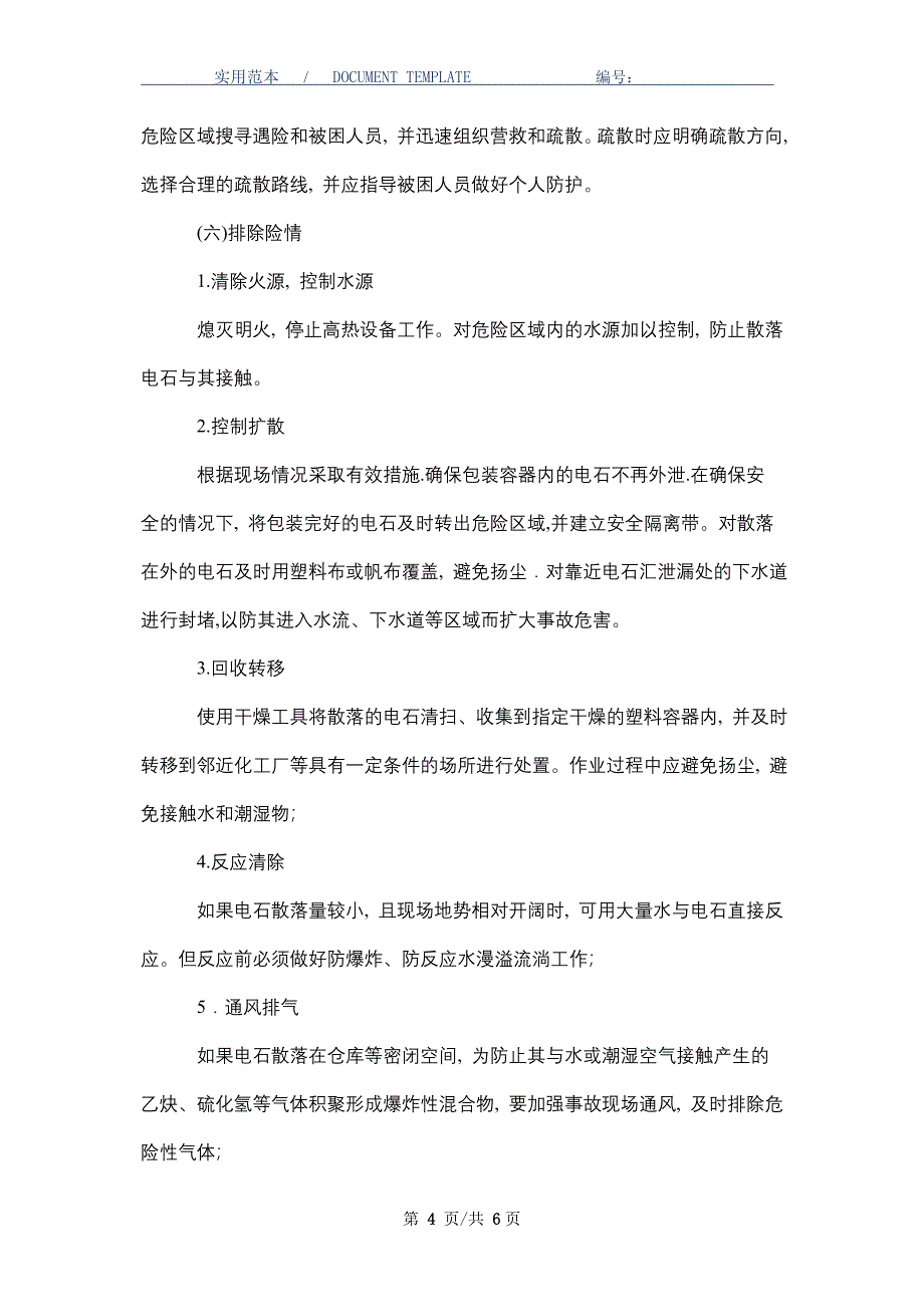 遇水易燃物品（电石）事故的应急处置_第4页