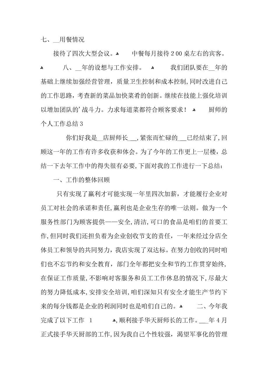 厨师的个人工作总结_第5页