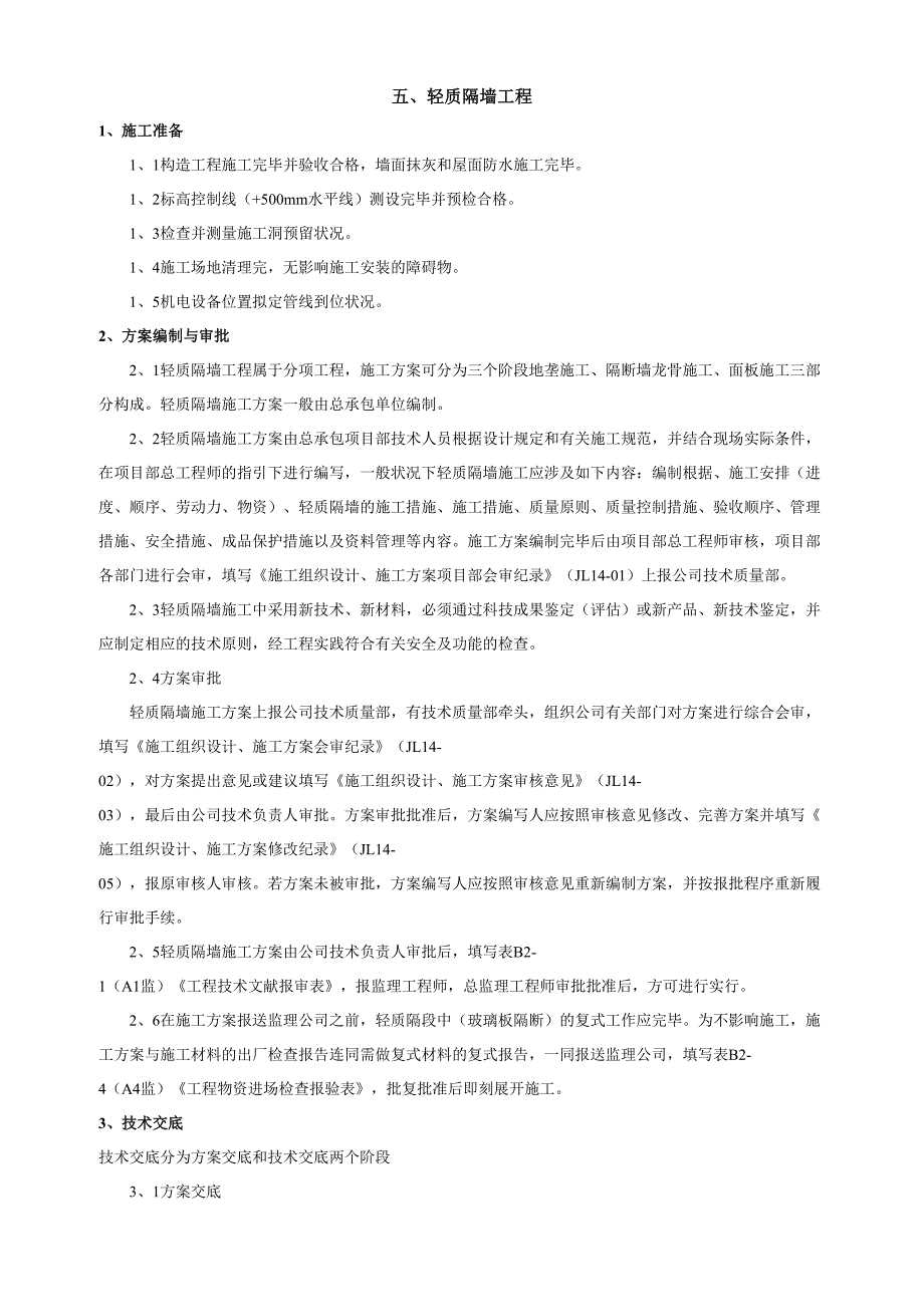 轻质隔墙工程施工方案_第2页