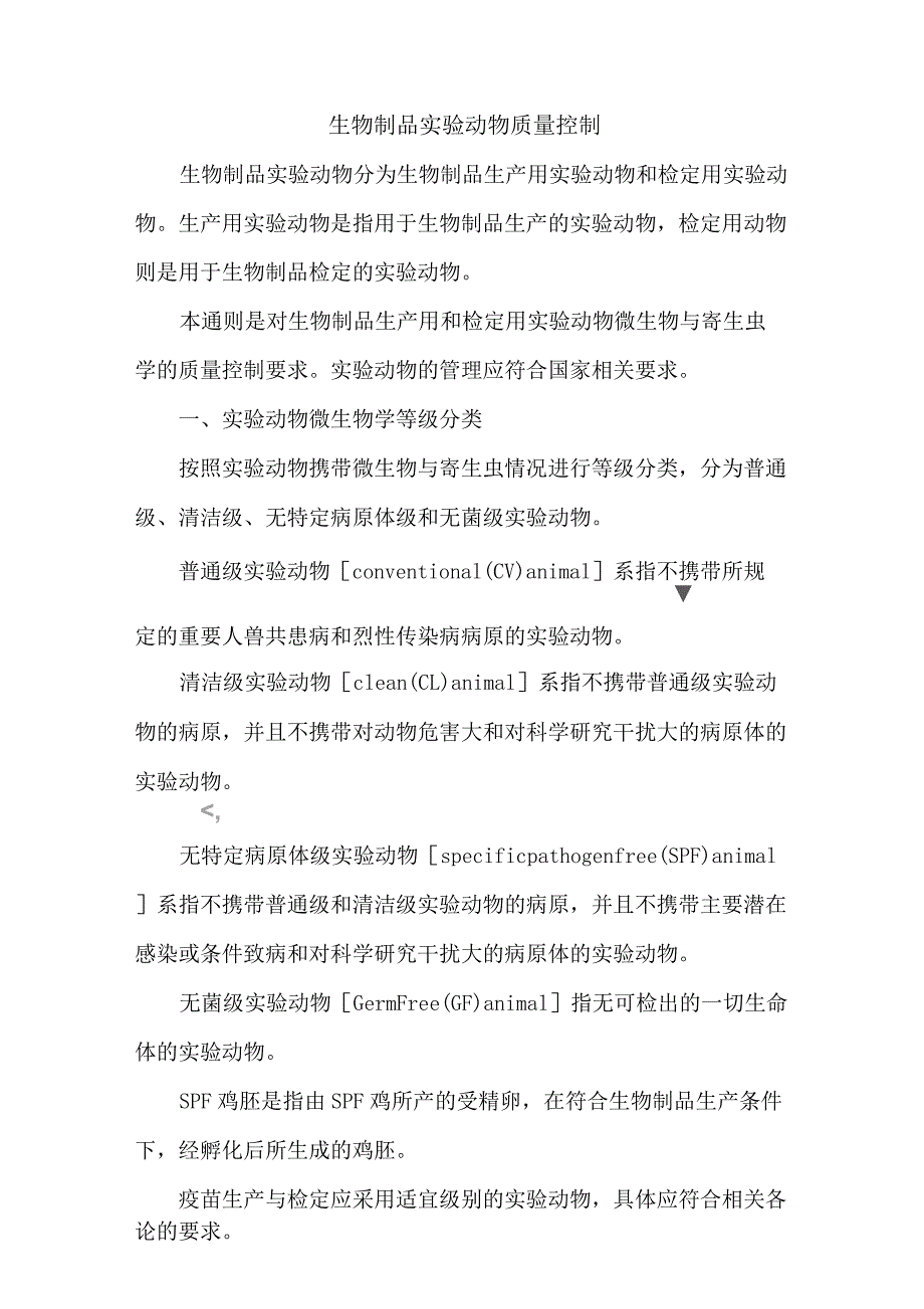 《中国药典》2020版—生物制品实验动物质量控制_第1页