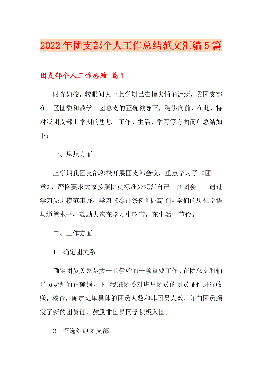 2022年团支部个人工作总结范文汇编5篇_第1页