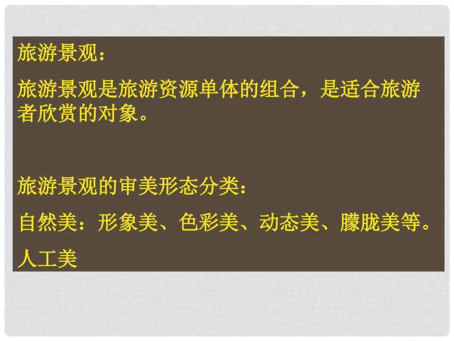 北京市大兴区第三中学高中地理《3.1 旅游景观的审美特征》课件 新人教版选修3_第2页