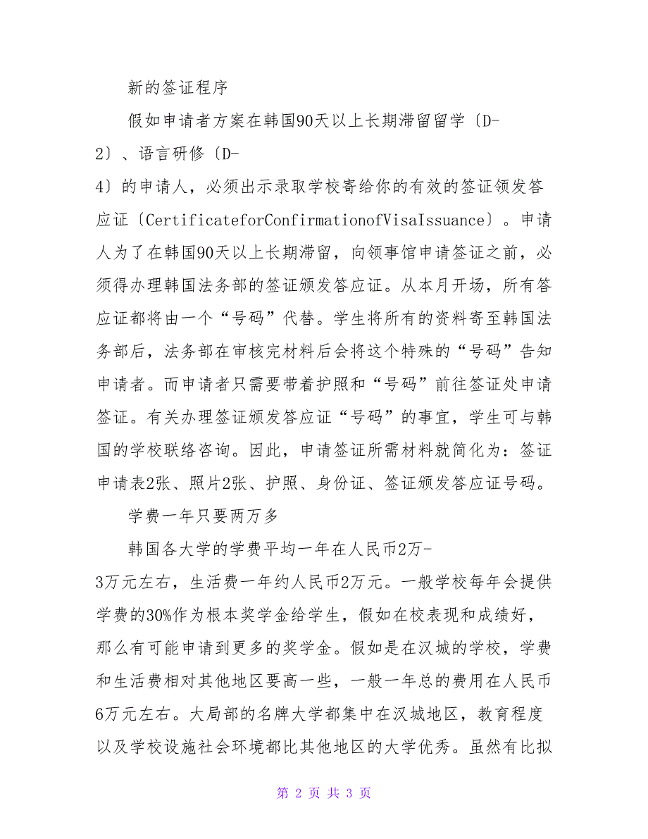 留学韩国的申请方式、签证程序及费用.doc_第2页