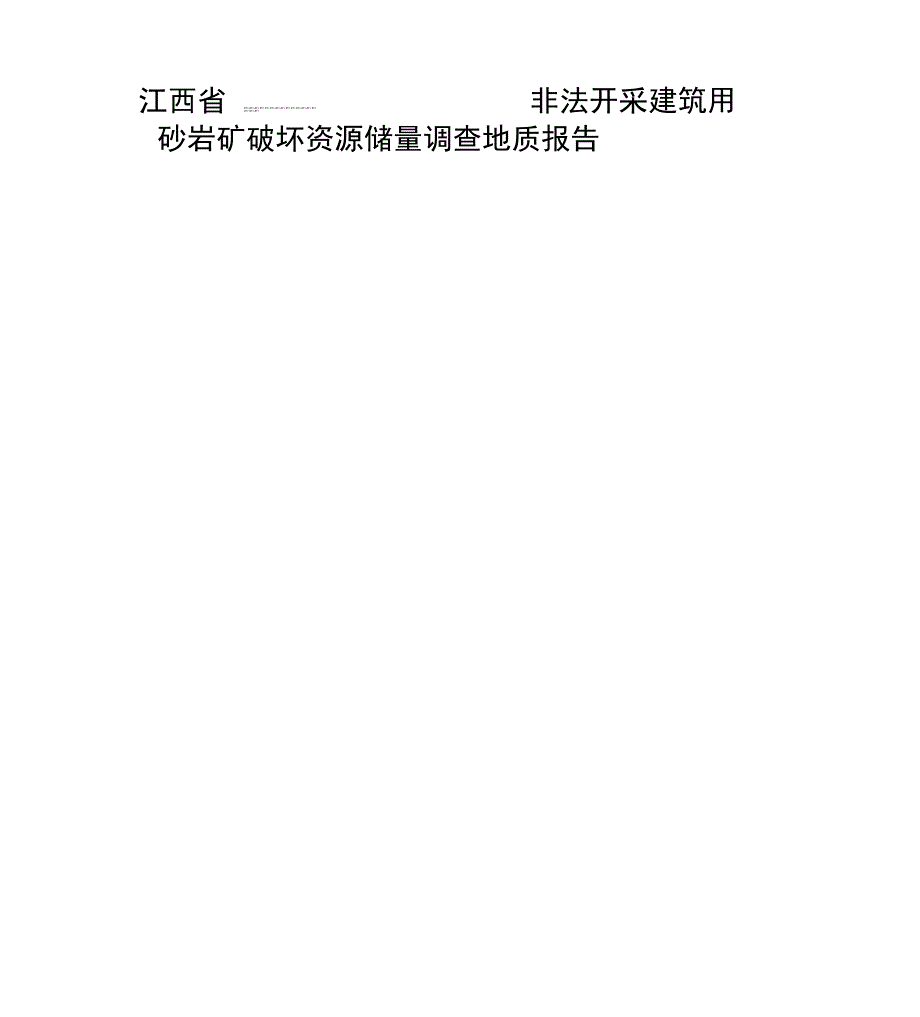 非法开采建筑用砂岩矿破坏资源储量调查地质报告_第1页