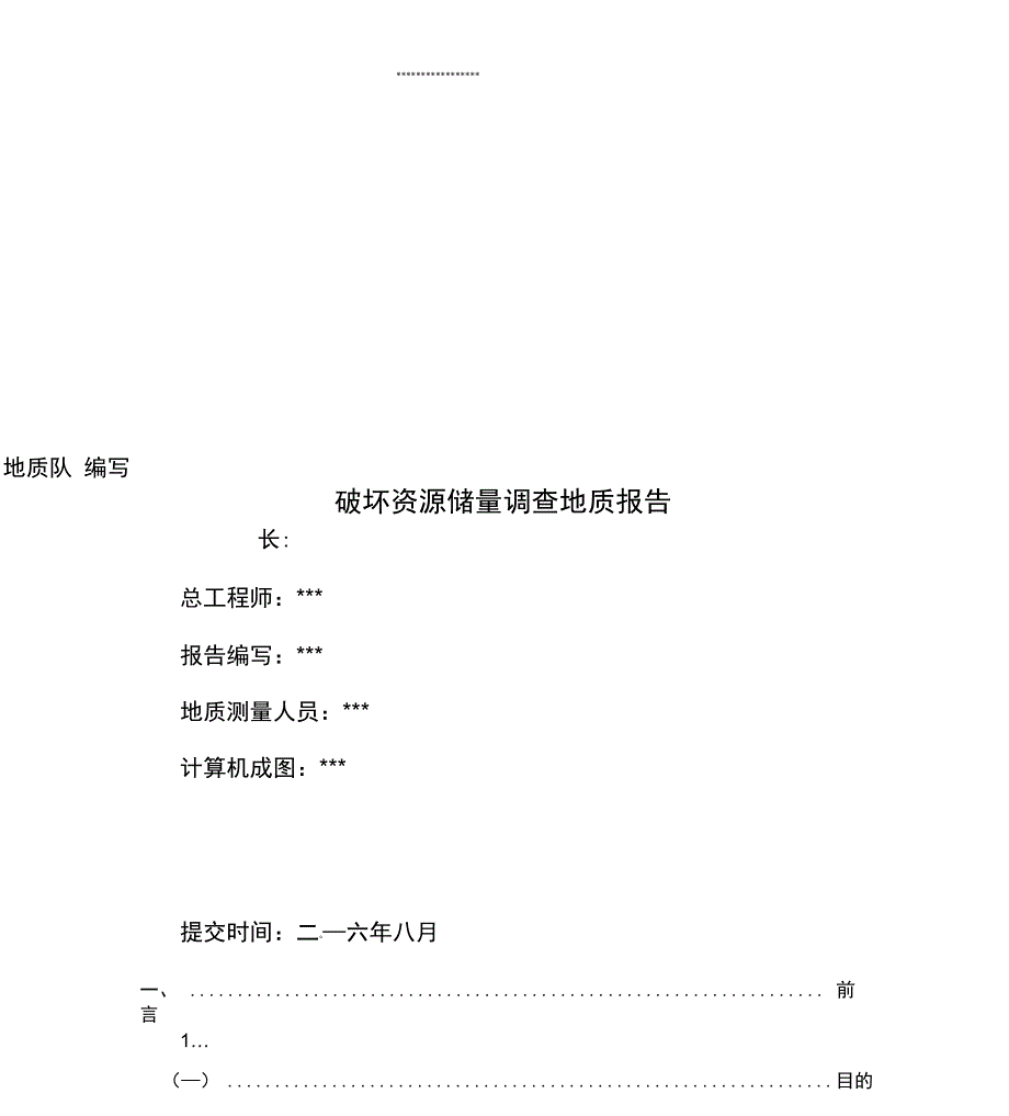 非法开采建筑用砂岩矿破坏资源储量调查地质报告_第3页