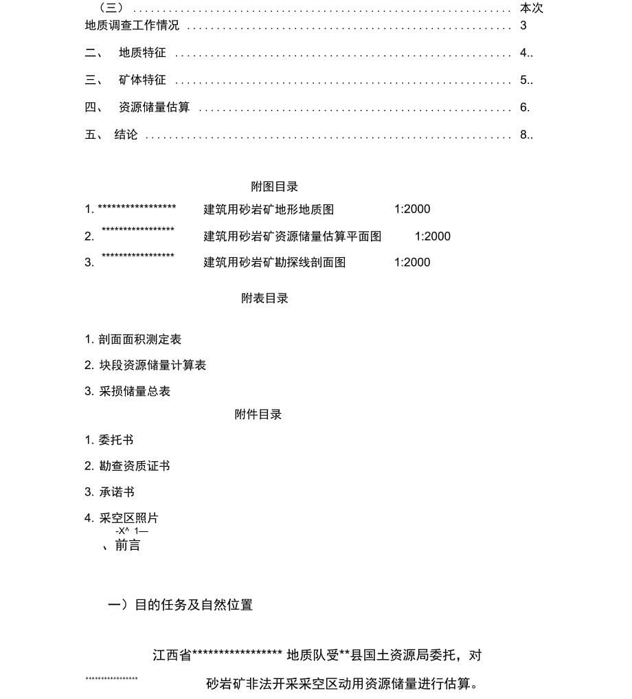 非法开采建筑用砂岩矿破坏资源储量调查地质报告_第5页